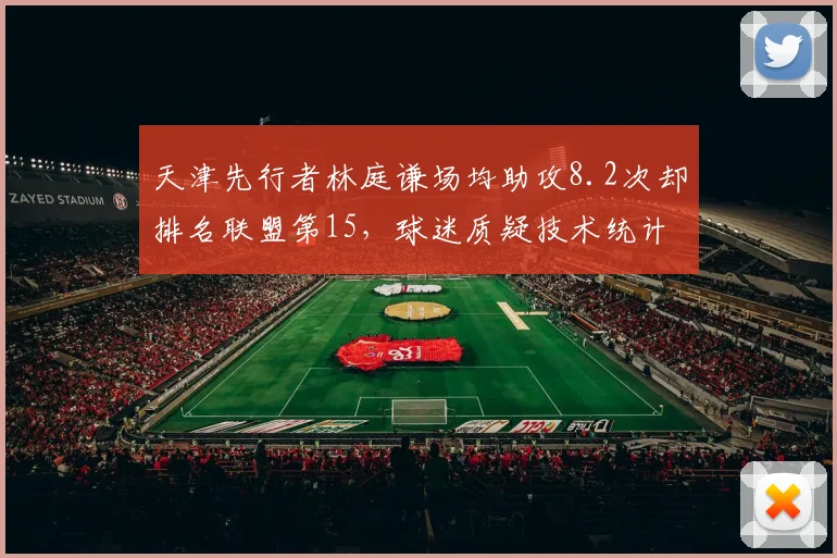 天津先行者林庭谦场均助攻8.2次却排名联盟第15,球迷质疑技术统计存在水分